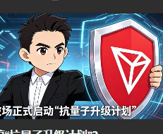 抗量子加密公链